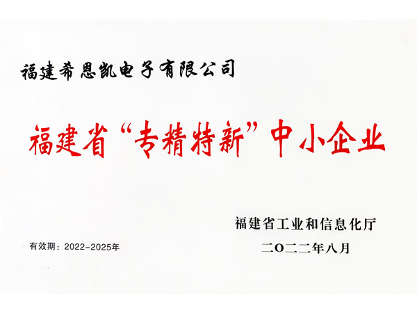 福建省”专精特新”中小企业